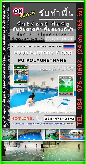 ผู้รับเหมาทำพื้น epoxy พื้น pu