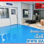 คุณสมบัติพื้นอีพ็อกซี่ บริษัทรับเหมาทำพื้น